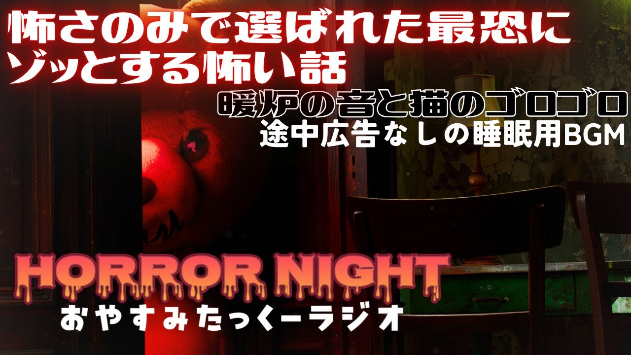 【睡眠用BGM】ホラーナイト 怖さのみで選ばれた最恐にゾッとする怖い話【暖炉の音＆猫のゴロゴロ音】たっくーTV睡眠用・作業用