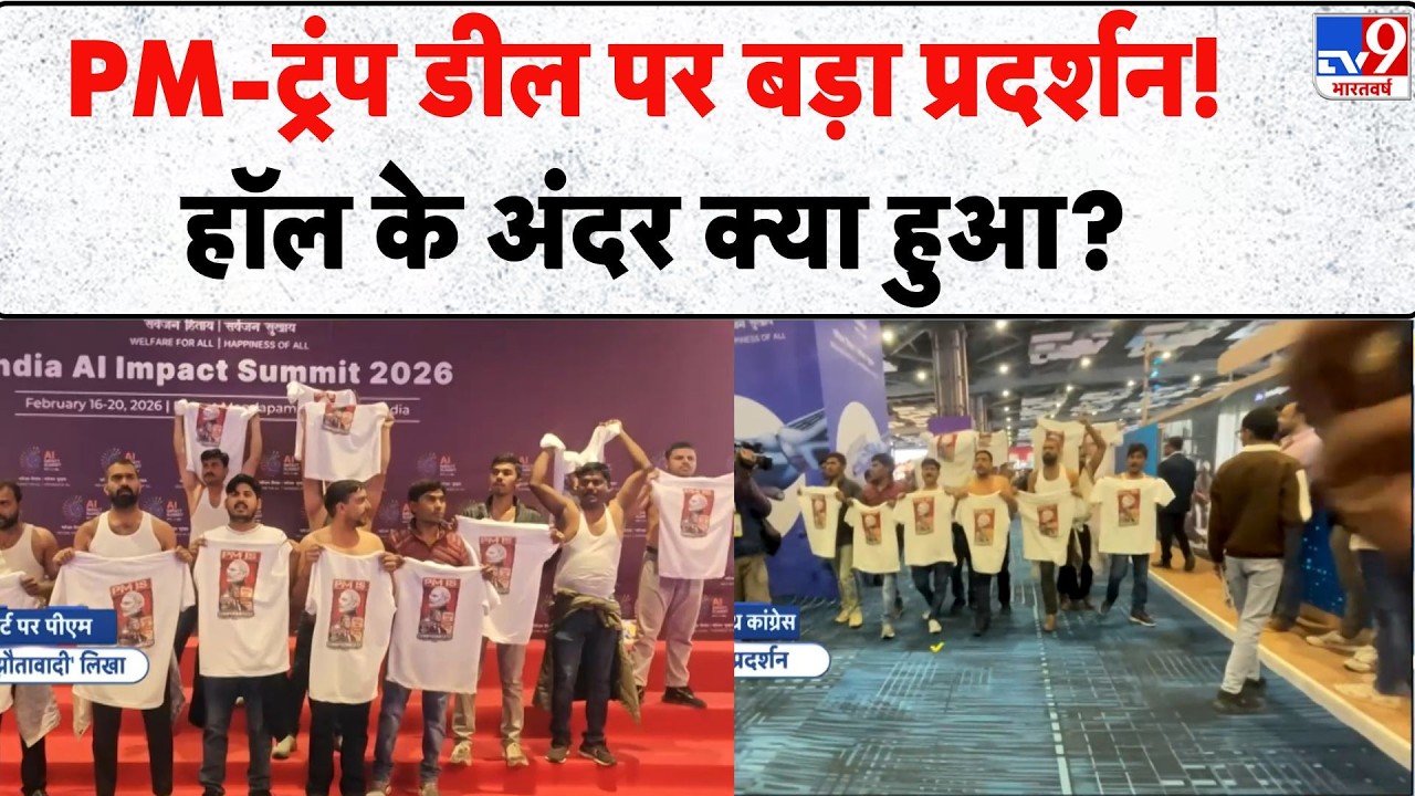 Delhi AI Summit में Youth Congress का शर्टलेस प्रदर्शन, India-US Trade Deal पर सियासी घमासान - TV9