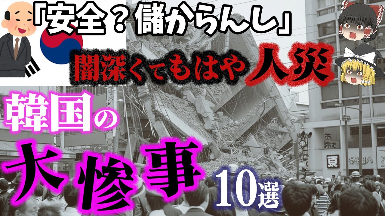 【総集編】被害も闇もデカすぎ⁉「韓国の悲惨すぎる大惨事10選」