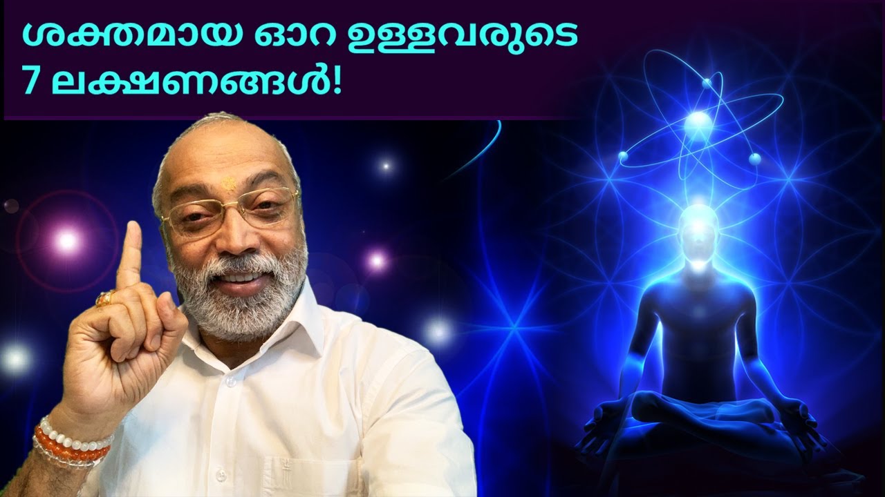 ശക്തമായ ഓറ ഉള്ളവരുടെ 7 ലക്ഷണങ്ങൾ! | മനോമയ ചിന്തകൾ ഭാഗം- 696