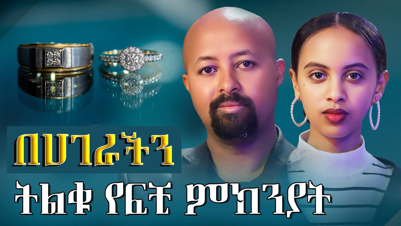 የፆታ እኩልነት የለም ፡ የጋብቻ አይነቶች  : Gabcha Tube | ጋብቻ ቲዩብ |