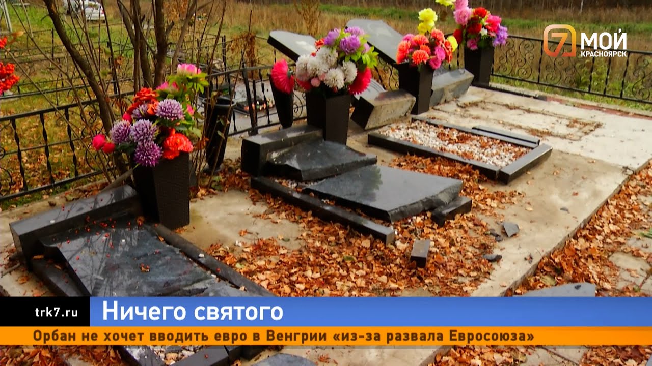 Малолетние хулиганы разгромили могилы на миллионы рублей в Березовском районе Красноярского края