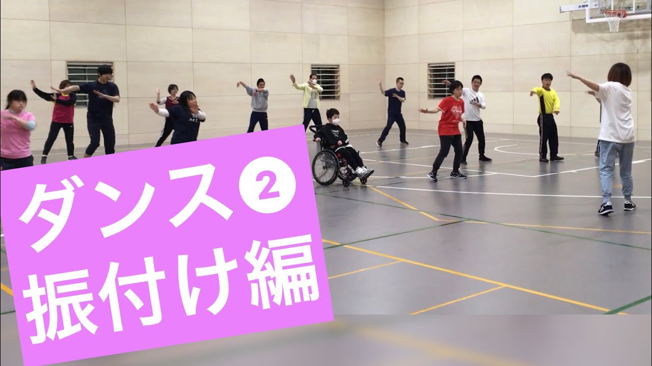鳥取県障がい者スポーツ協会　パラスポーツチャンネル スポーツ教室紹介編　＃2　ダンスⅡ 振付け編