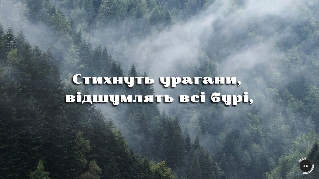Пісня «Стихнуть урагани, відшумлять всі бурі»