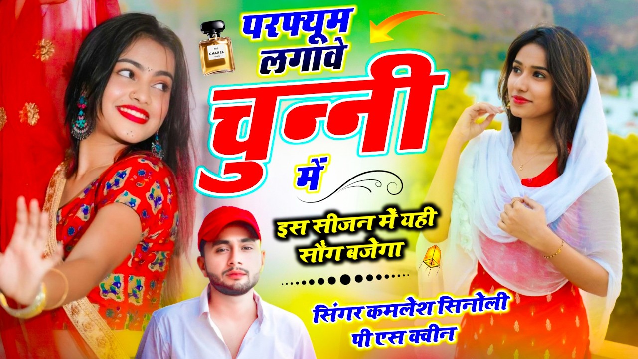 New Trending Song || परफ्यूम लगावे चुन्नी में || Dj King - Kamlesh Sinoli Ps Queen