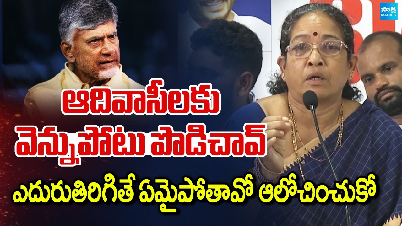 YSRCP Ex MLA Viswasarayi Kalavathi Firing Words on Chandrababu Conspiracy | AP Tribal Welfare