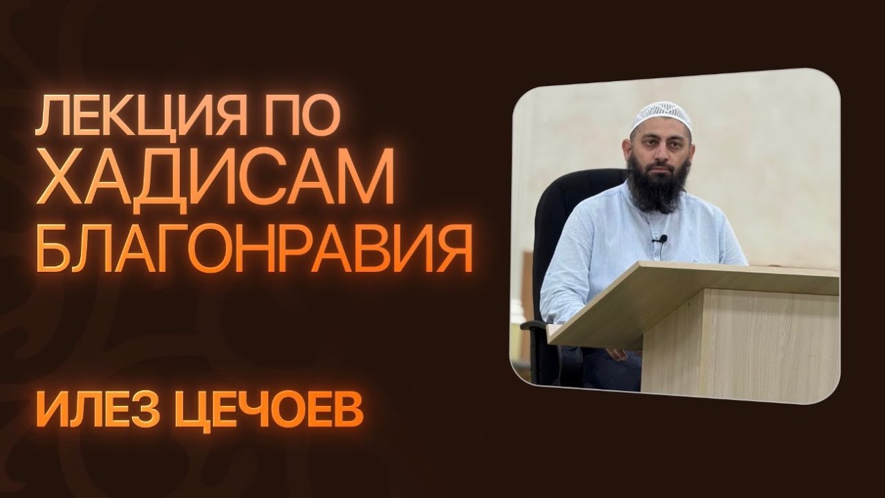 30.09.25 Лекции по хадисам благонравия из книги «аль-Адаб аль-Муфрад» Лектор: Илез Цечоев