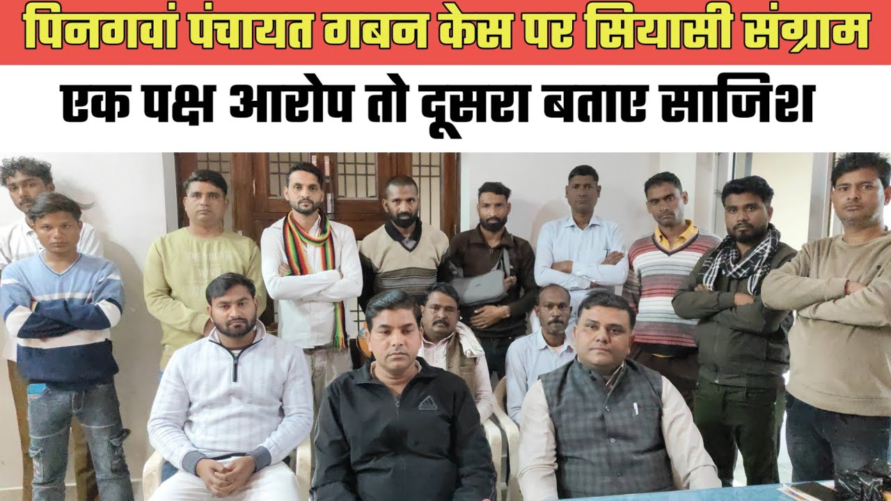 पिनगवां पंचायत गबन केस पर सियासी संग्राम,एक पक्ष आरोप तो दूसरा बताए साजिश@MEWAT20TV 