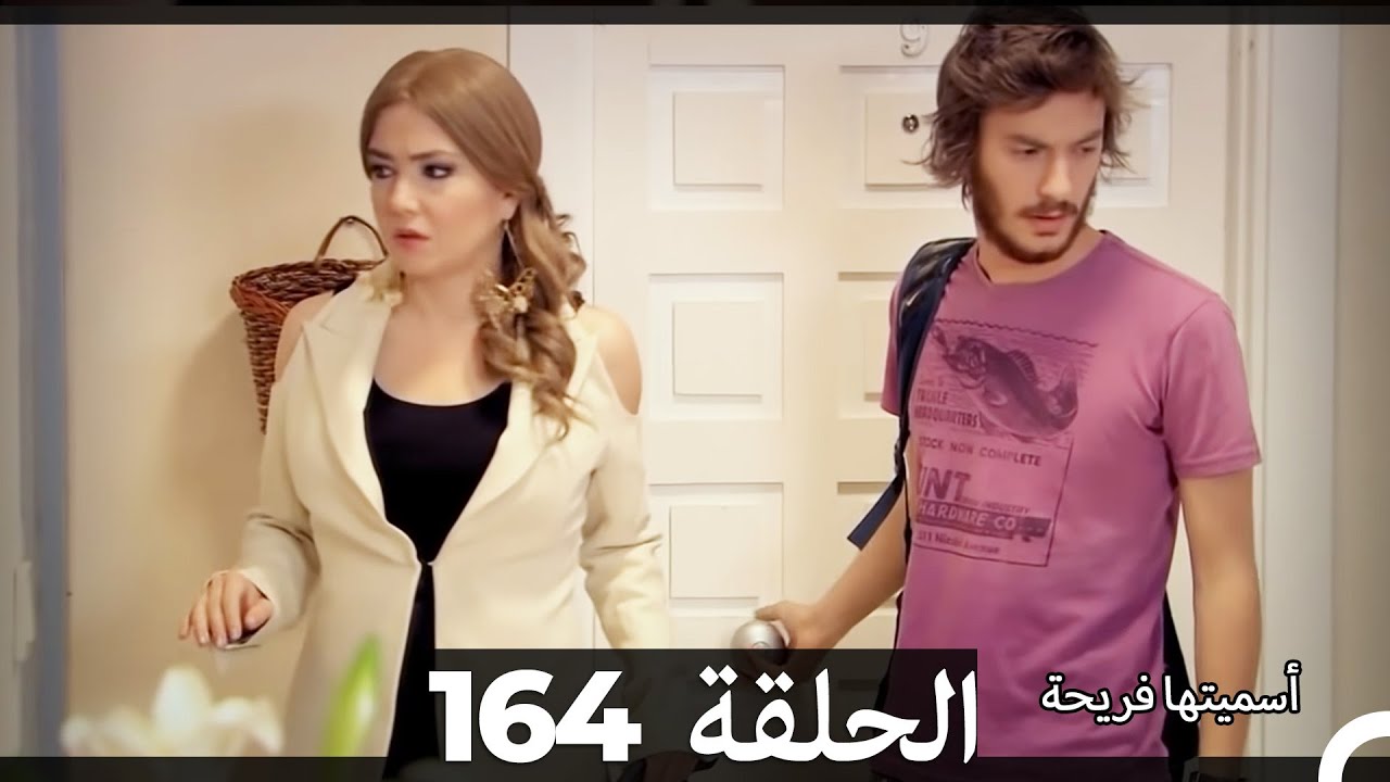 Asmeituha Fariha   اسميتها فريحة الحلقة 164