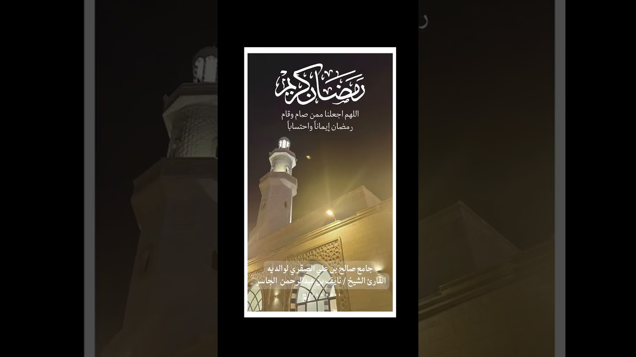 الختمَّة .. الحمّدُلله رب العالمين 🤲🏻 | الشيخ نايف الجاسر حفظه الله | رمضان ١٤٤٧هـ