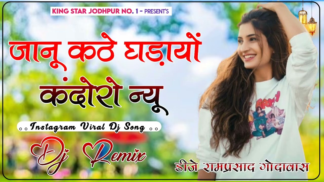 जानू कठे घड़ायों कंदोरो Dj Remix || New Marwadi Viral Dj Remix 2025 || Jaanu E Kate Ghadiyo Kandoro