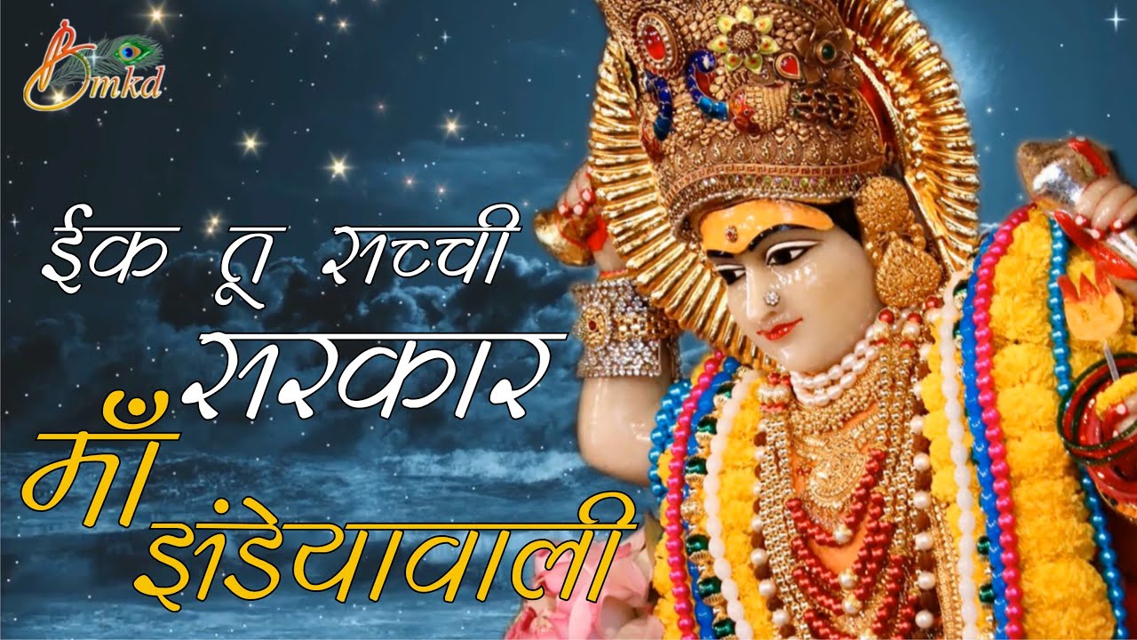 IK TU SACHI SARKAR MAA | तू सच्ची सरकार माँ झन्डेया वाली #matabhajan #harbanslalbansi #trending
