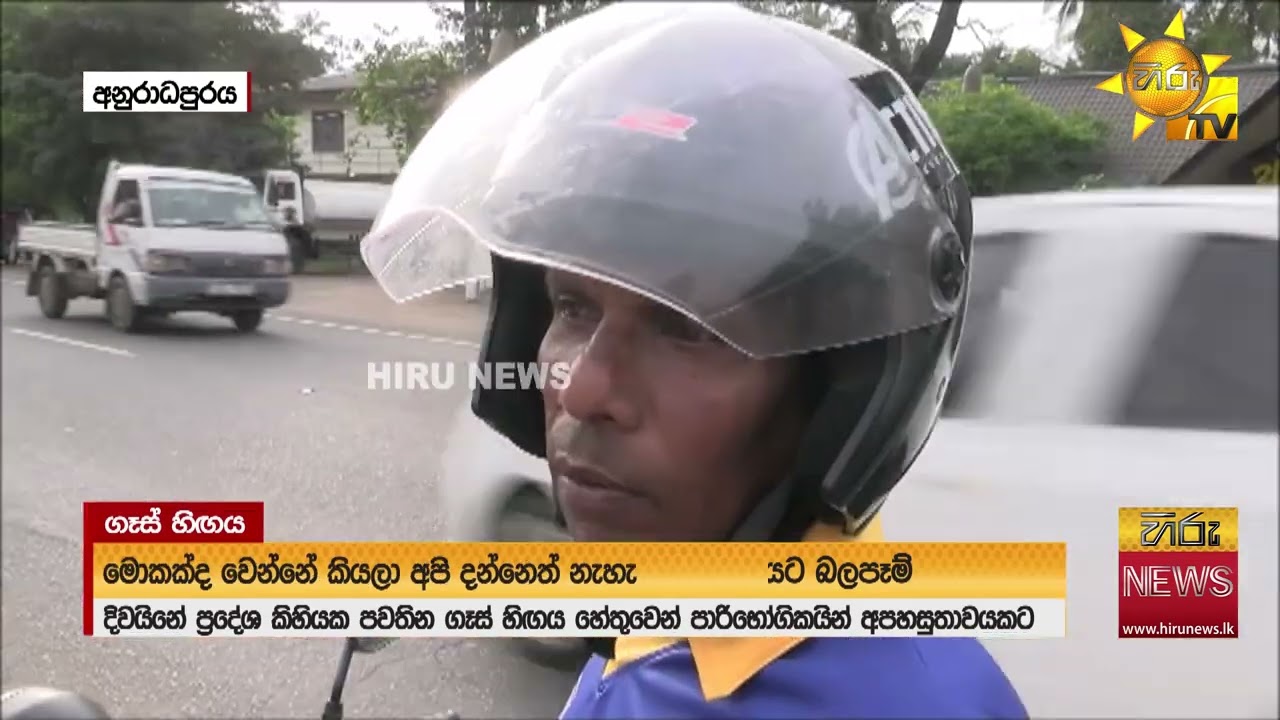 රට වටේ ගෑස් පෙන්නන ගෑස්.. ලාෆ්ස් ගෑස් සමාගමට වෙළෙඳ ඇමතිගෙන් රතු එළියක් - Hiru News