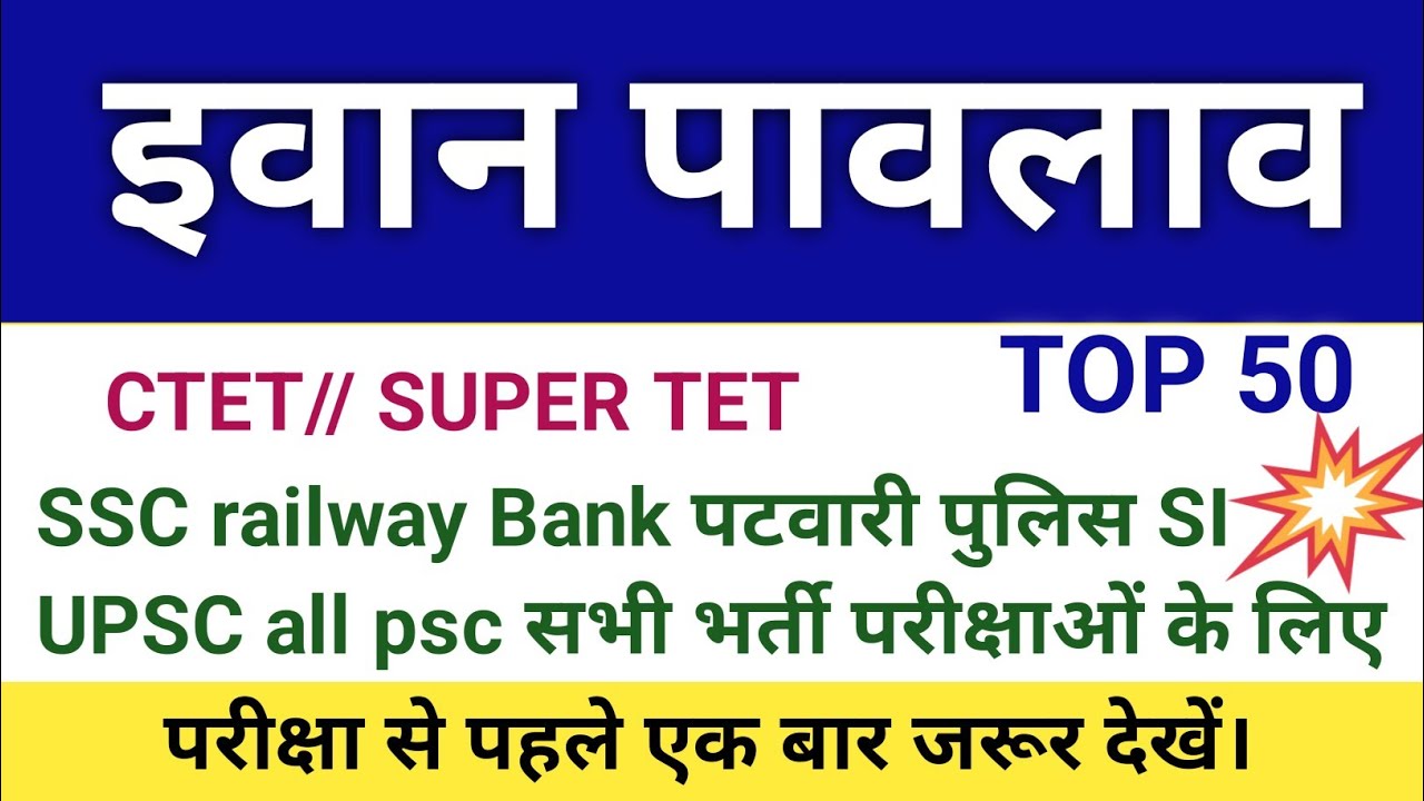 पावलाव //बाल विकास//CDP//CTETAll tet//teacher bharti//शिक्षाक भर्ती//पुलिस भर्ती, पटवारी, SI भर्ती