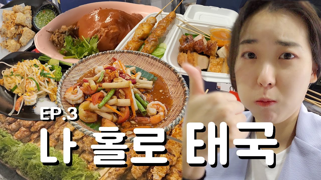 나 홀로 태국(Thailand) ep.3 | 아이콘 시암, 왓 아룬 뷰 레스토랑, 태국음식 푸파, 짜런쌩실롬