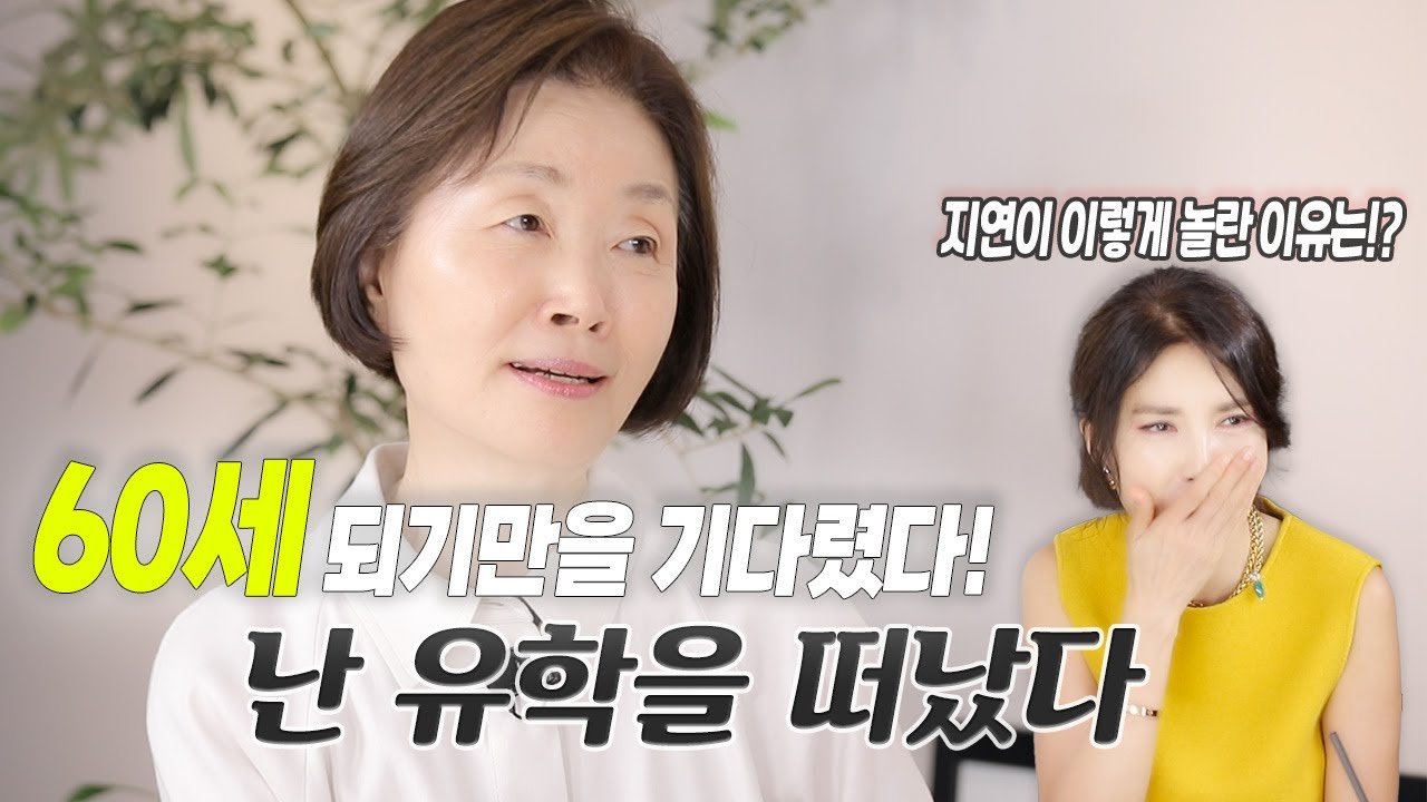 환갑 선물로 유학을 택하실 분~? 네, 여기 있습니다