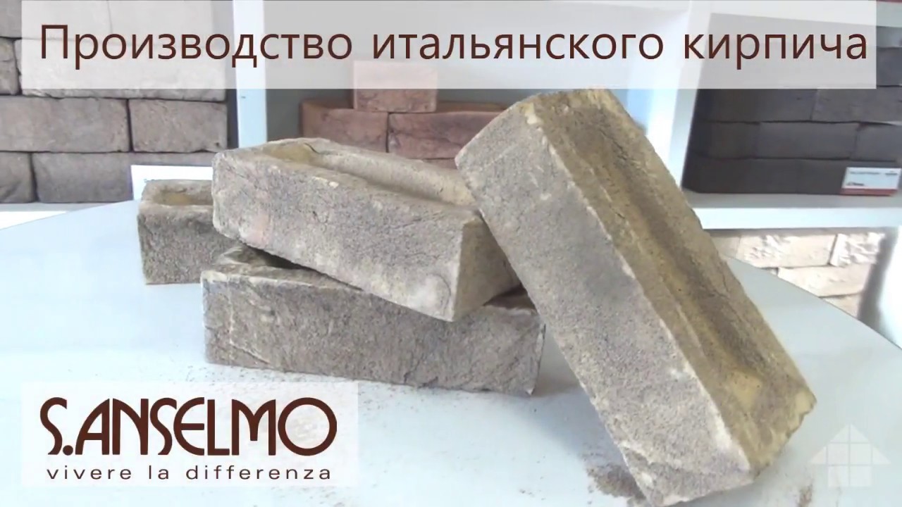 Производство итальянского кирпича S.Anselmo