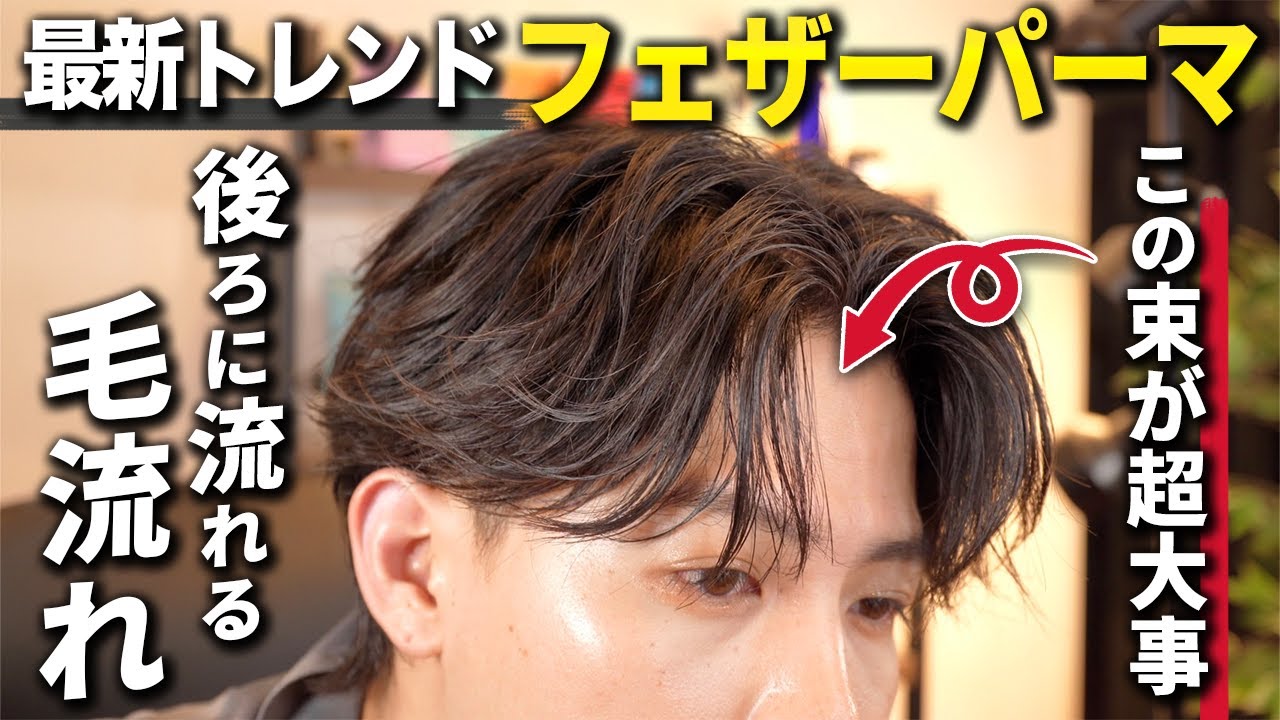 【2024年新トレンド】まじでかっこいい毛流れ強めセンターパートの作り方徹底解説！！