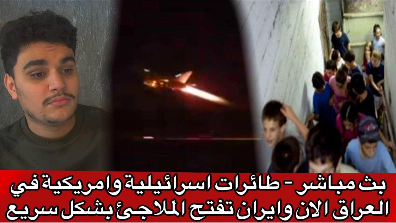بث مباشر - طائرات اسرائيلية وامريكية في العراق الان وايران تفتح الملاجئ بشكل سريع