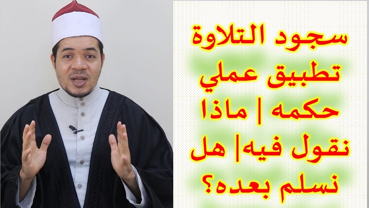 سجود التلاوة تطبيق عملي وحكم سجود التلاوة وهل يشترط له الوضوء وماذا نقول فيه وهل نسلم منه أم لا؟