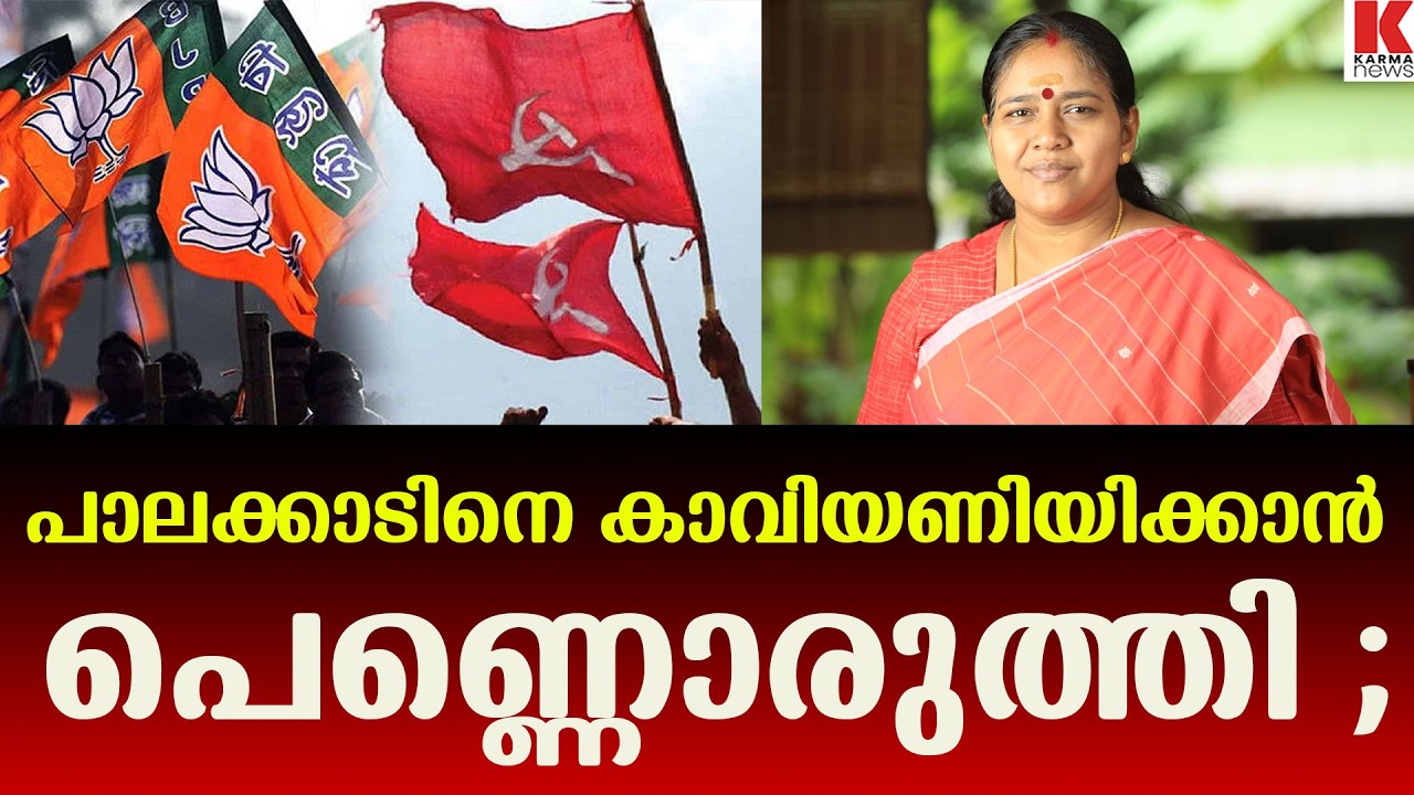 കരിമ്പനയുടെ നാട്ടിലെ കാറ്റ് ബിജെപിക്ക് അനുകൂലം ;ആത്മവിശ്വാസത്തോടെ ശോഭാസുരേന്ദൻ