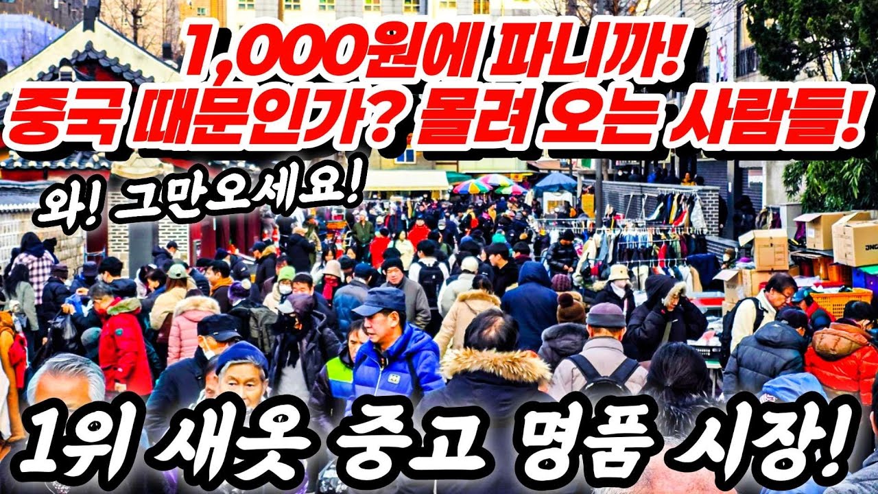 중국때문인가? 동묘! 광장시장! 헐값에 파니까 몰려드는 사람들! 1위! 새옷 중고 평품 시장! 땡처리하네! #시장 #동묘시장 #풍물시장 #광장시장 #동대문시장 #서울 #노인