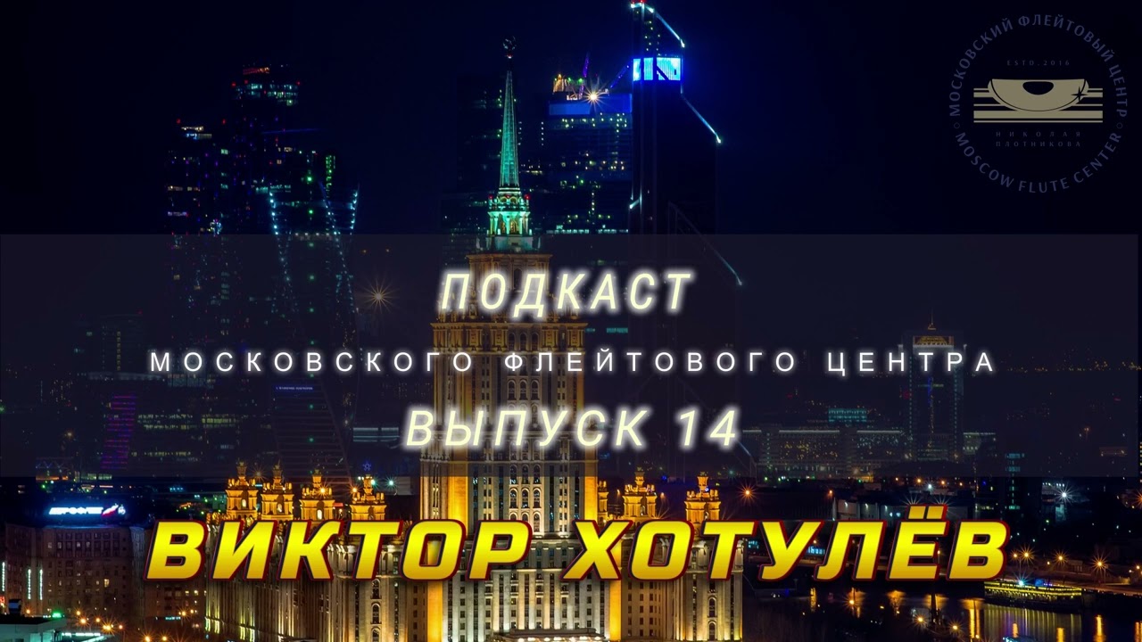 Подкаст Московского Флейтового Центра (выпуск 14). Виктор Хотулёв