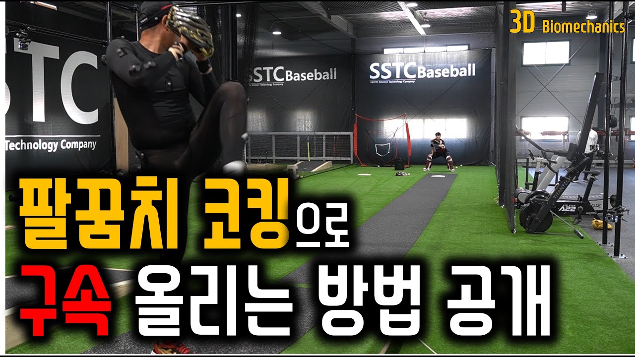 투수 팔꿈치만 바꿔도 구속 5km는 올릴 수 있습니다.