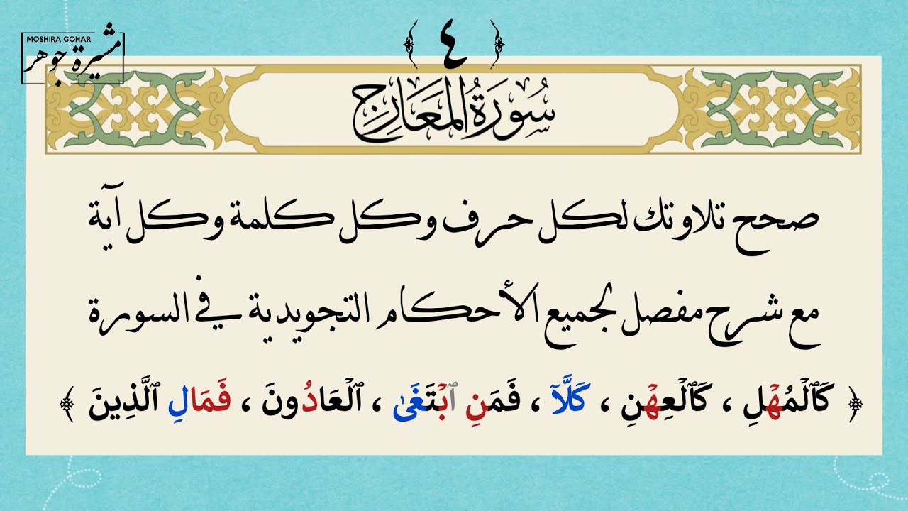 ٤- كيف نقرأ سورة المعارج بإتقان لكل حرف مع الأحكام التجويدية لكل كلمة #جزء_تبارك #سورة_المعارج