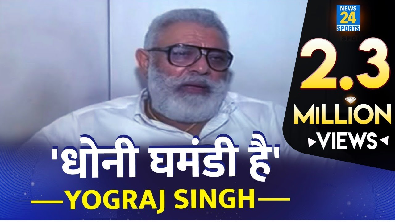 जब Dhoni को Yuvraj Singh के Father ने कहा घमंडी | Yograj Singh said Dhoni was Arrogant