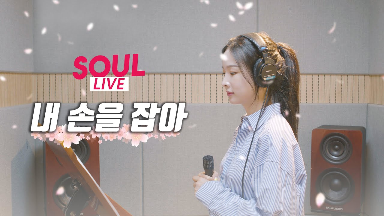 [소울라이브] 내 손을 잡아-아이유 | Covered by Soul_G(솔지)