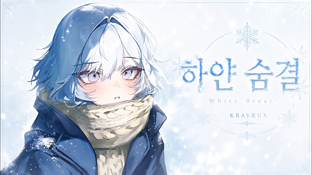 ❄️ 「하얀 숨결」 | KRAVÆUX