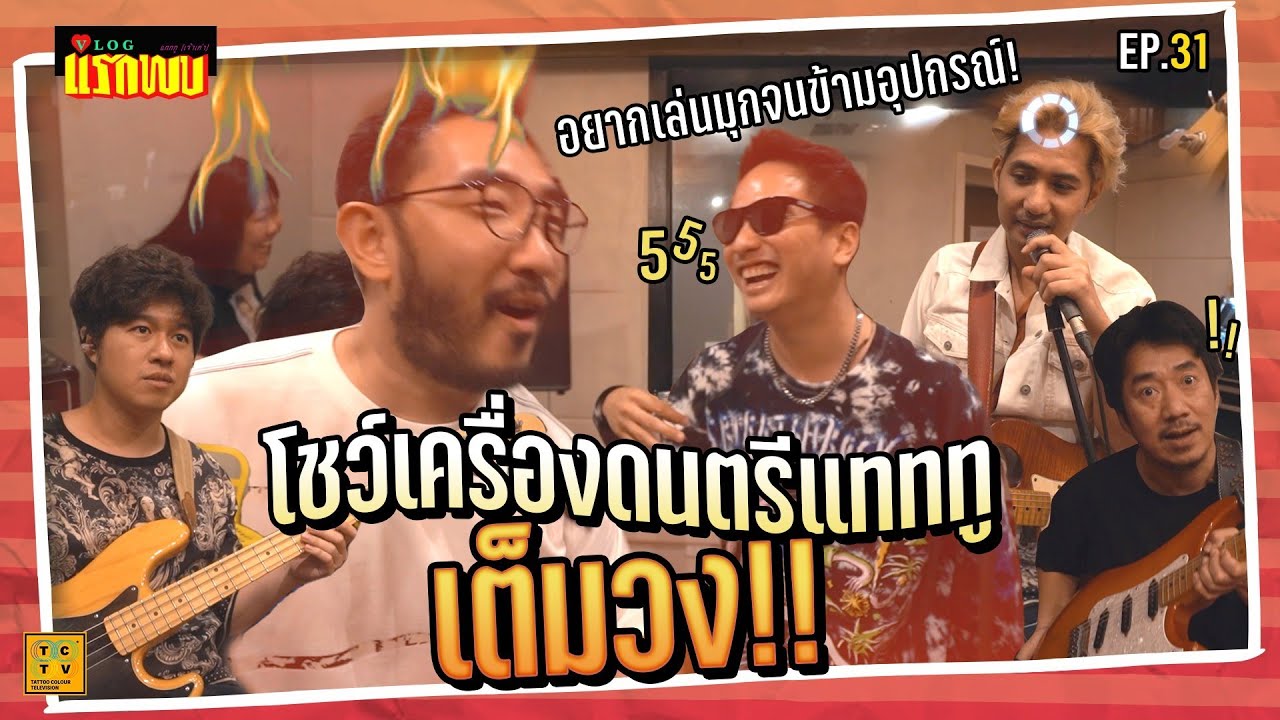 โชว์เครื่องดนตรีทั้งวงแทททู ของทุกคน!! | Vlogแรกพบ EP.31