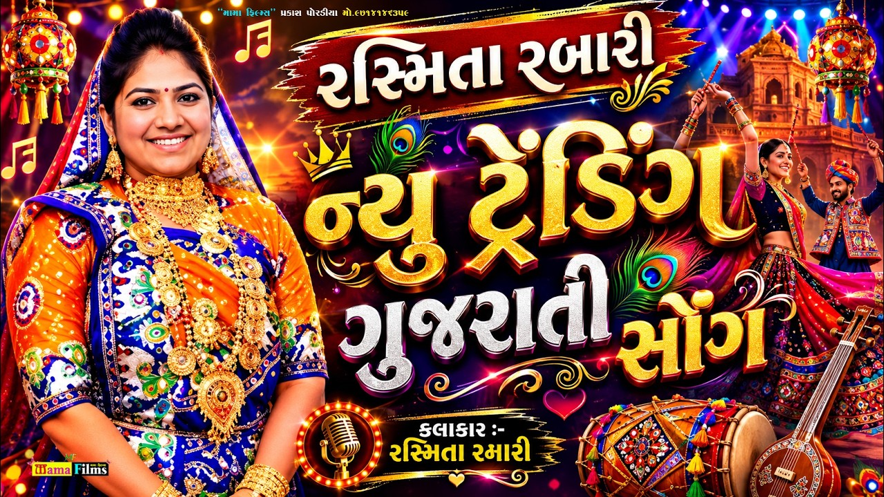 Rasmita Rabari I વાહ મોજ I રસ્મિતા રબારી - વાવાઝોડું I AMDAVAD I MUNDHVA I NAGABAI I MAMA FILMS I MF
