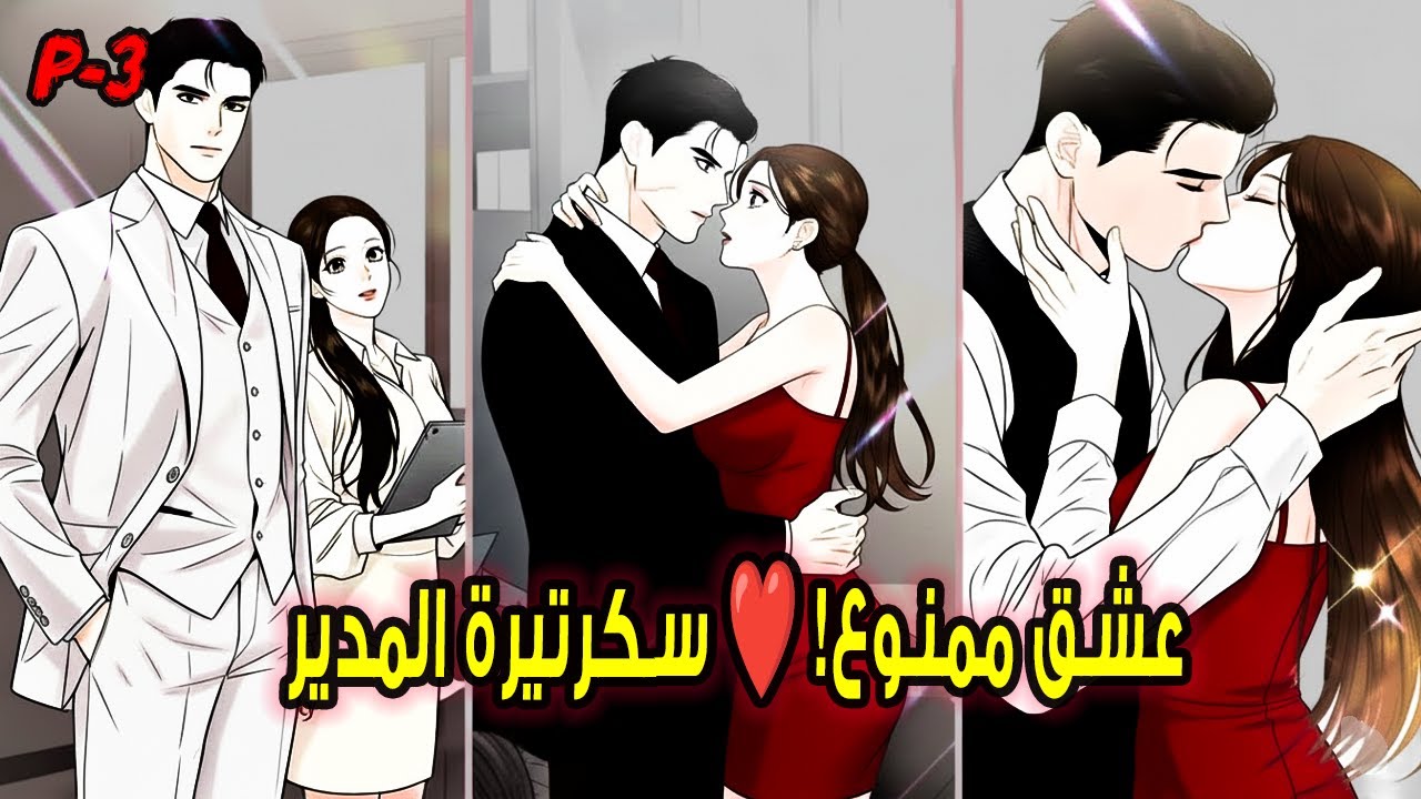 P-3|المدير البارد يهين سكرتيرته أمام الجميع💔لكن عندما استقالت، جن جنونه وأراد استعادتها بأي ثمن! 🔥💍