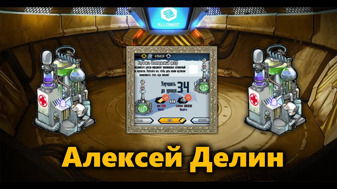 МУТАНТЫ ГЕНЕТИЧЕСКИЕ ВОЙНЫ: ОБЗОР АККАУНТА АЛЕКСЕЙ ДЕЛИН