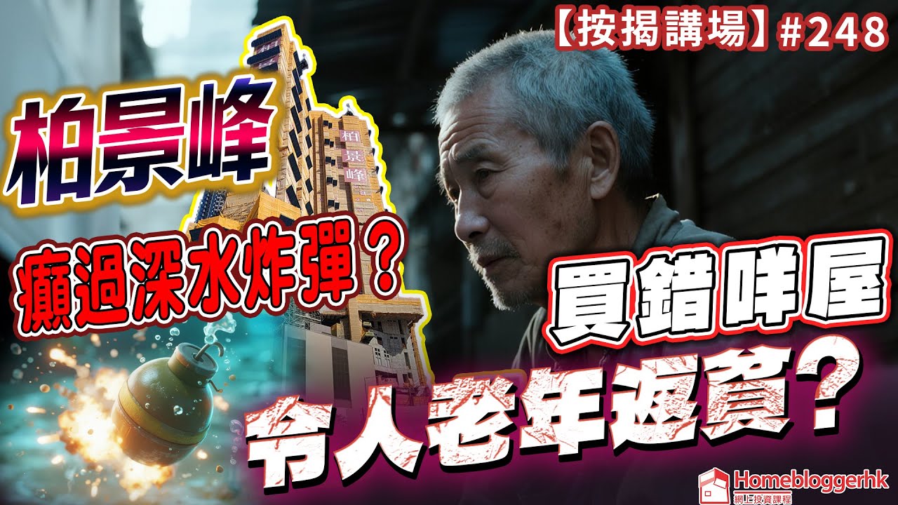 柏景峰癲過深水炸彈? 買錯咩屋會令人老年返貧?｜按揭講場248集   by 諗sir
