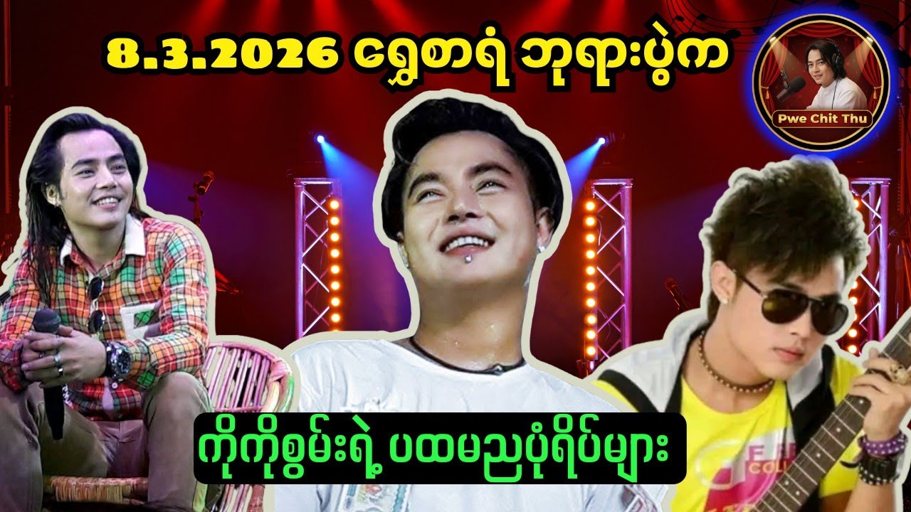 ကိုကိုစွမ်းရဲ့ ရွှေစာရံဘုရားပွဲပထမည 🥰 #စွမ်းချစ်သူများအတွက် #ပွဲချစ်သူ 
