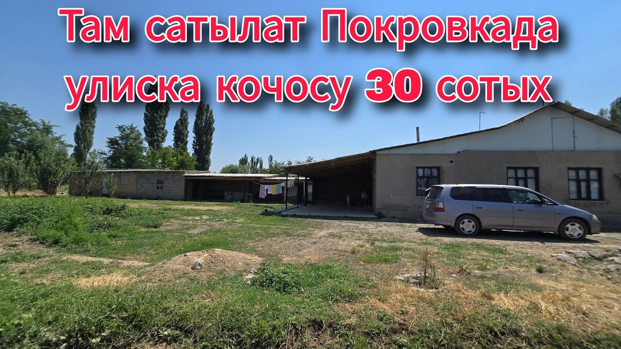 Там сатылат Покровкада улиска кочодо 