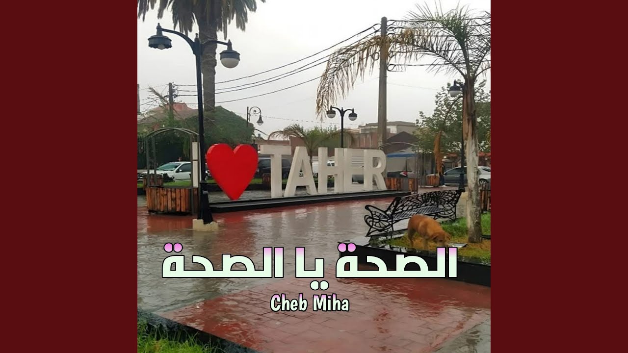 الصحة يا الصحة