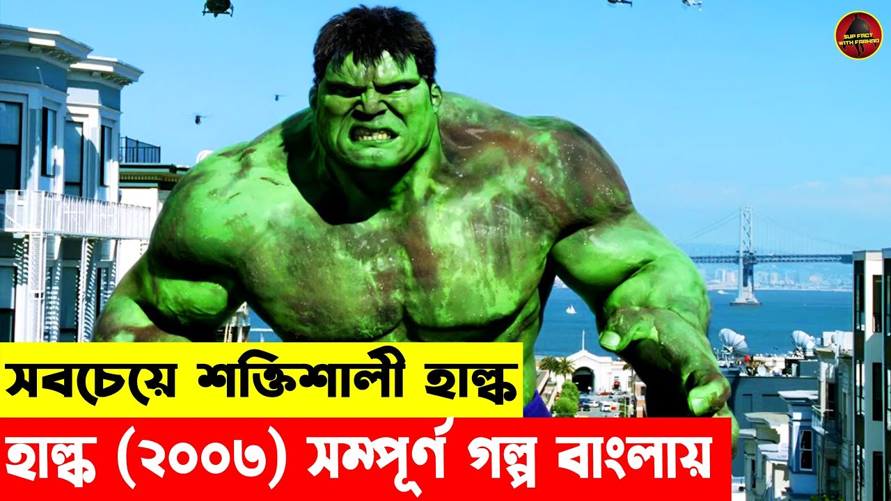 Hulk (2003) Movie Explained In Bangla | Marvel
