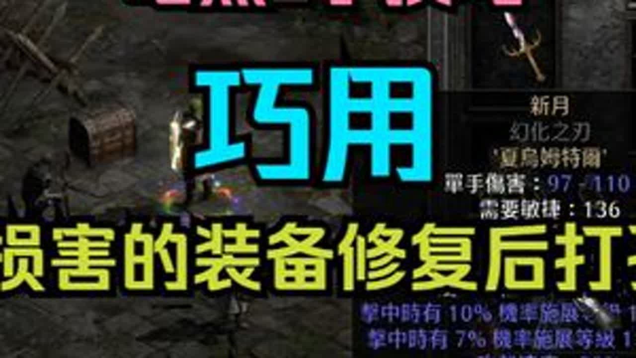 暗黑2 巧用损害装备打孔 老吕 告诉你 暗黑2 打到的 损害装备的 巧妙利用 老吕告诉你