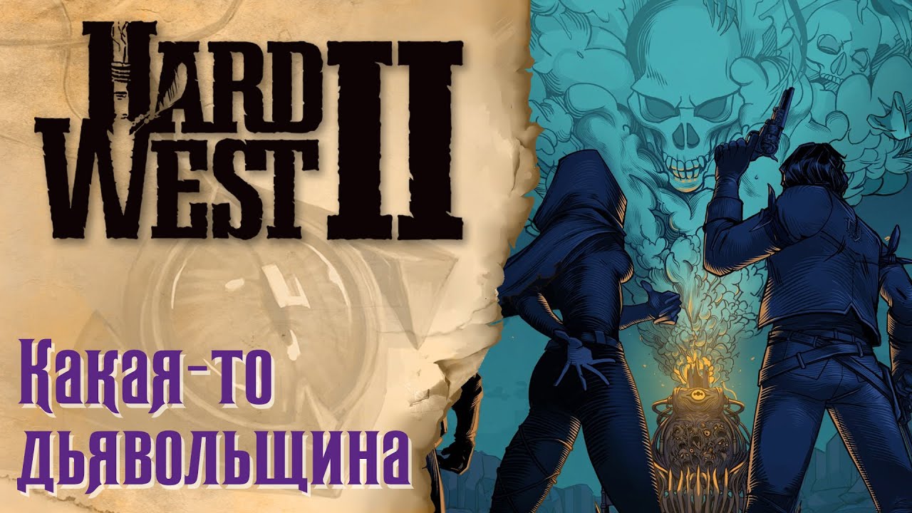 Hard West 2 - Обзор игры