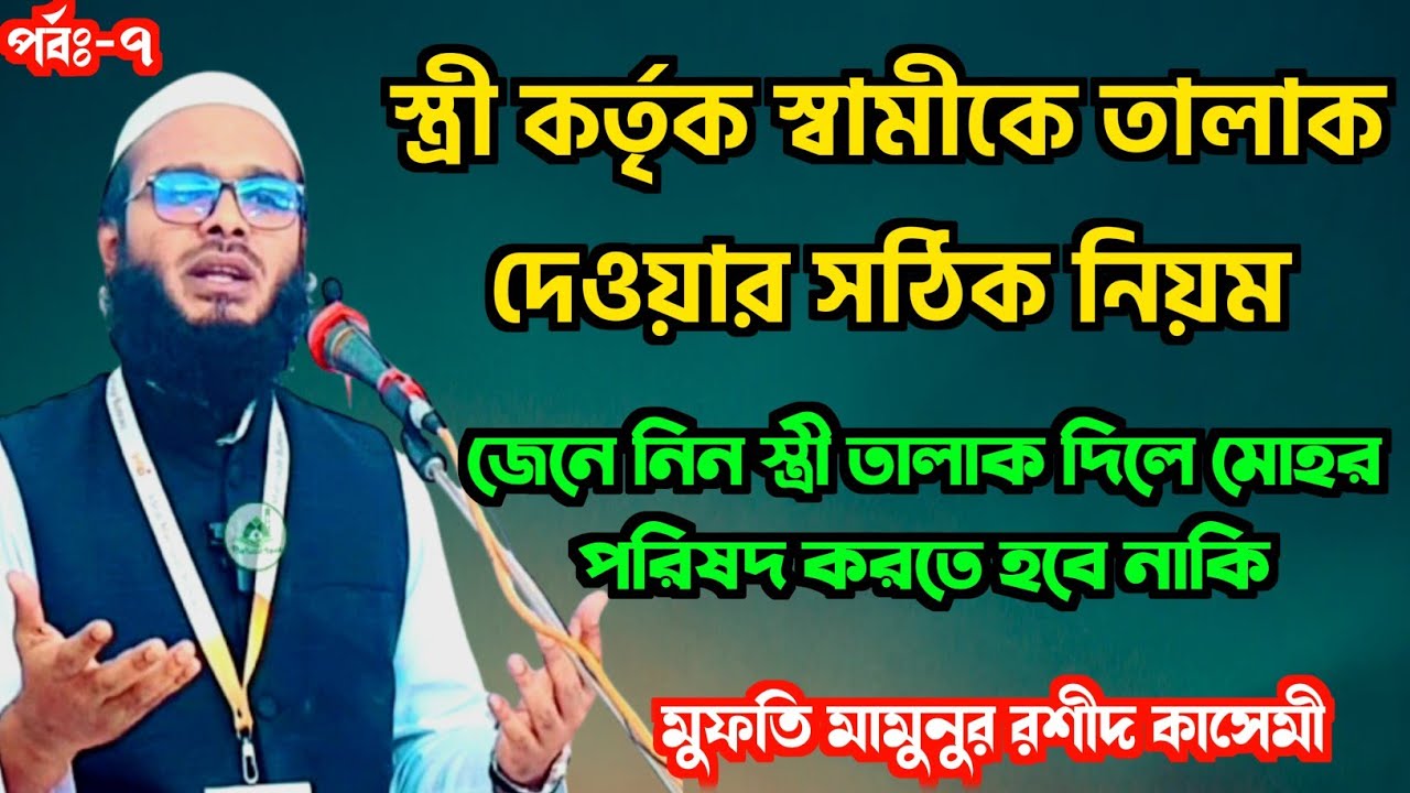 স্ত্রী কর্তৃক স্বামীকে তালাক দেয়ার নিয়ম। স্ত্রী তালাক দিলে স্বামীর মোহর পরিশোধ করতে হবে নাকি।