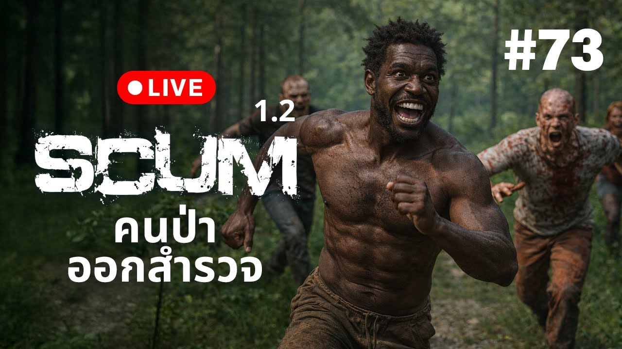 🔴 Live  SCUM 1.2  คนป่าออกสำรวจ