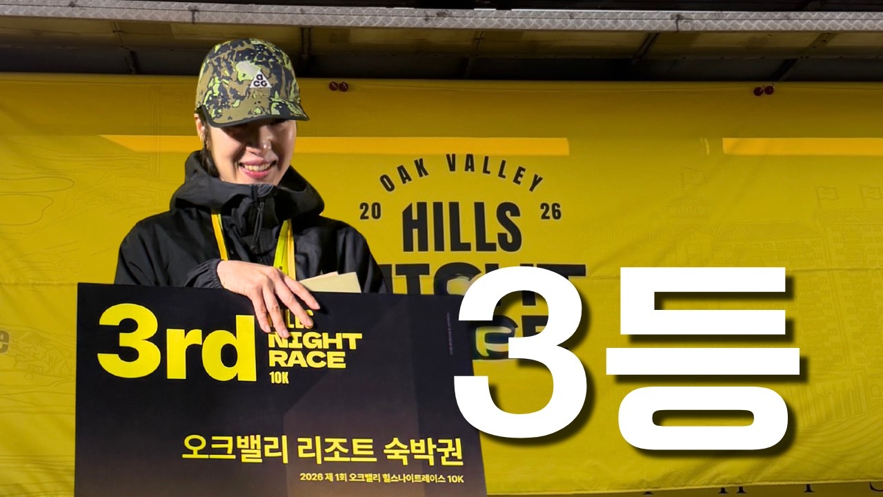 야간 트레일 레이스에서 3등했습니다  I 오크밸리 힐스 나이트 레이스