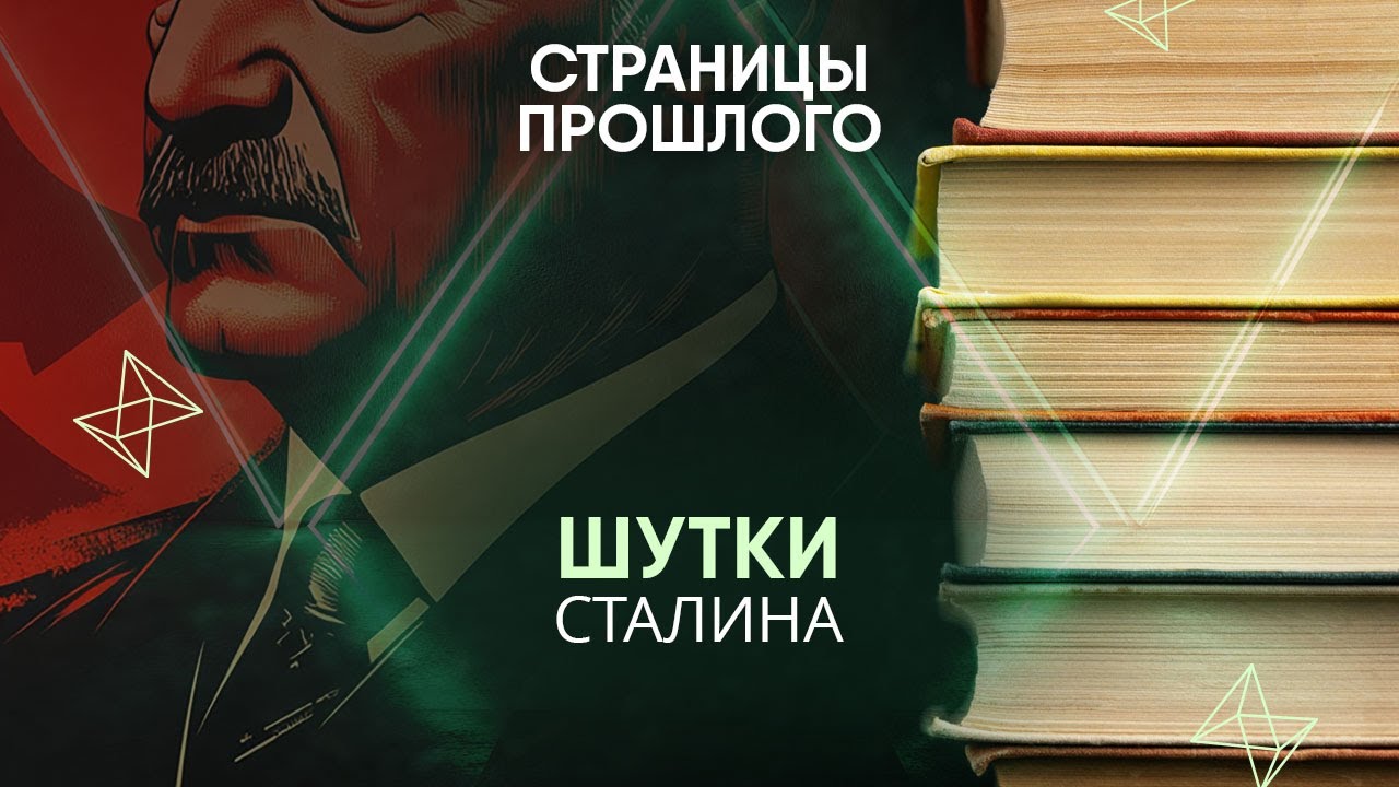 Шутки Сталина: как генсек прокомментировал собственную смерть?