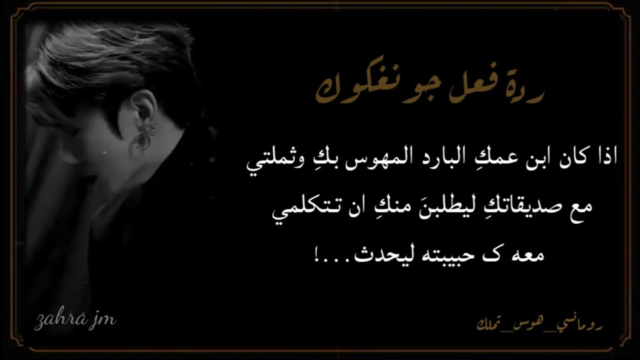 ردة فعل جونغكوك اذا كان ابن عمكِ البارد المهوس بكِ وثملتي مع صديقاتكِ ليطلبنَ منكِ ان تتكلمي معه...