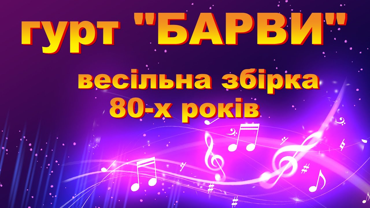 гурт БАРВИ/весільна збірка 80-х років