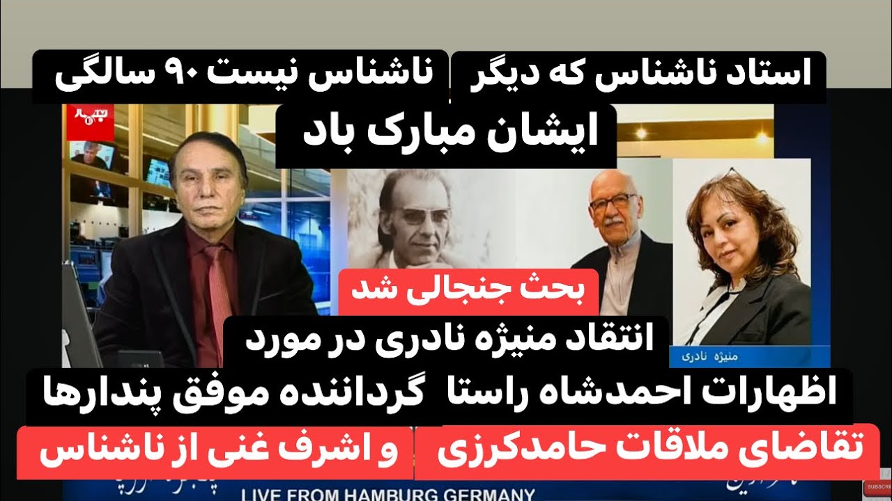 Naser Arian 2-3-25 مصاحبه با منيژه نادری در مورد تجلیل از ۹۰ سالگی استاد ناشناس در کشور هالند